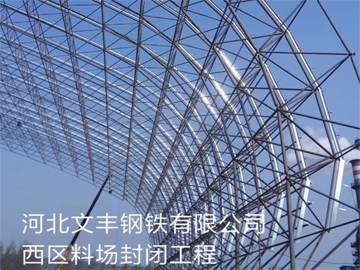 武汉文丰钢铁有限公司西区料场封闭工程