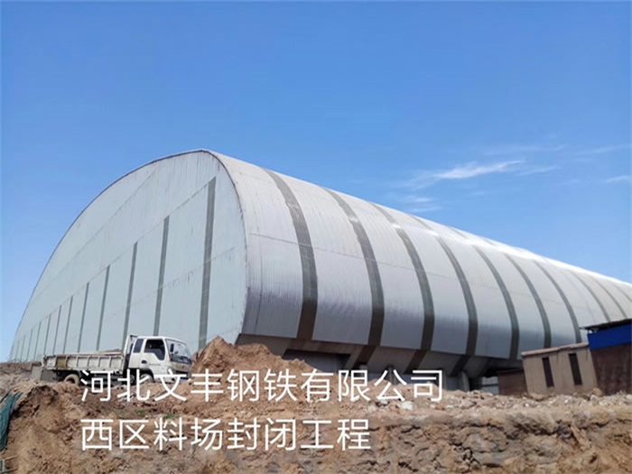 武汉文丰钢铁有限公司西区料场封闭工程